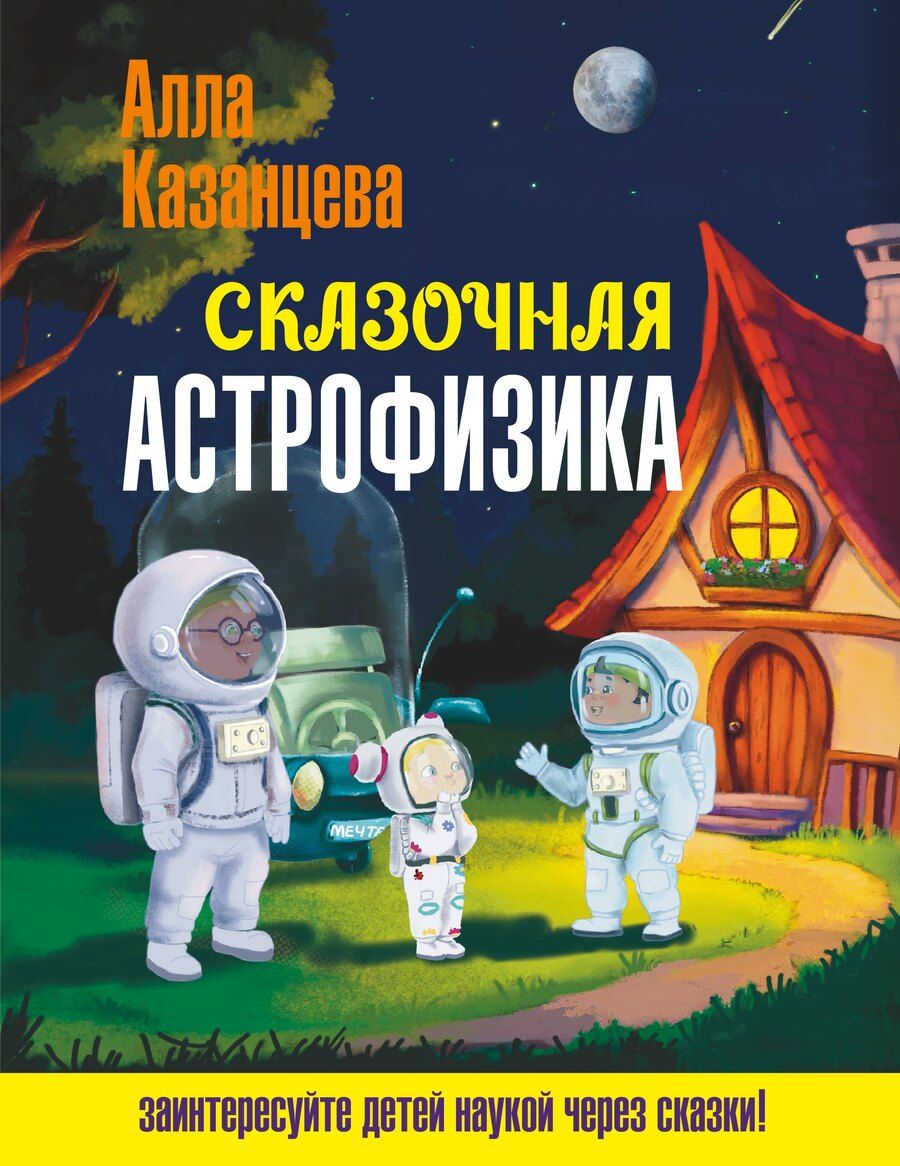 Обложка книги "Алла Борисовна: Сказочная астрофизика"