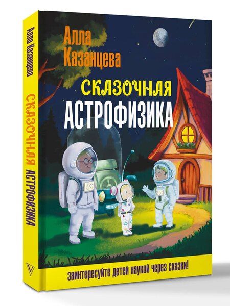 Фотография книги "Алла Борисовна: Сказочная астрофизика"