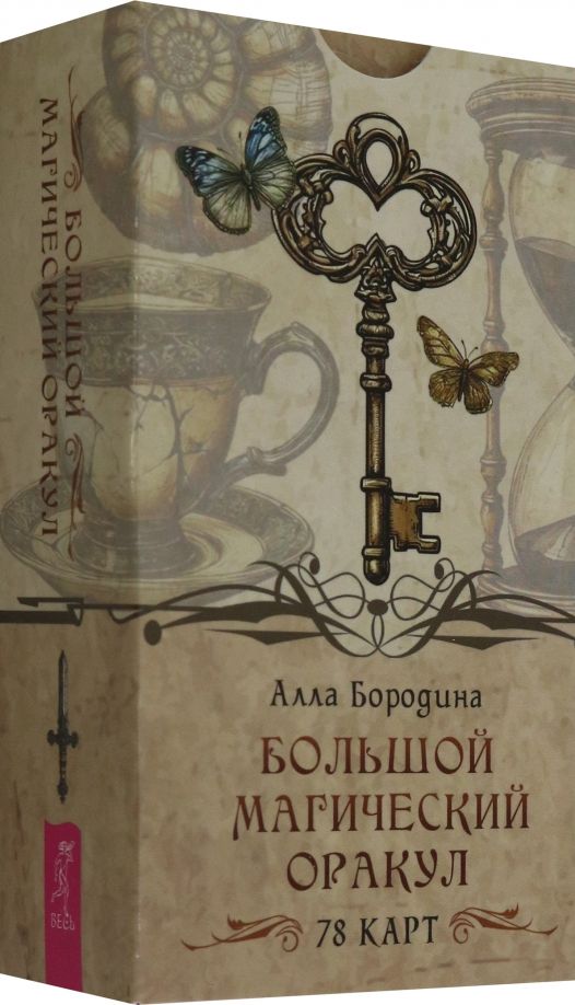 Обложка книги "Алла Бородина: Большой магический оракул, 78 карт"