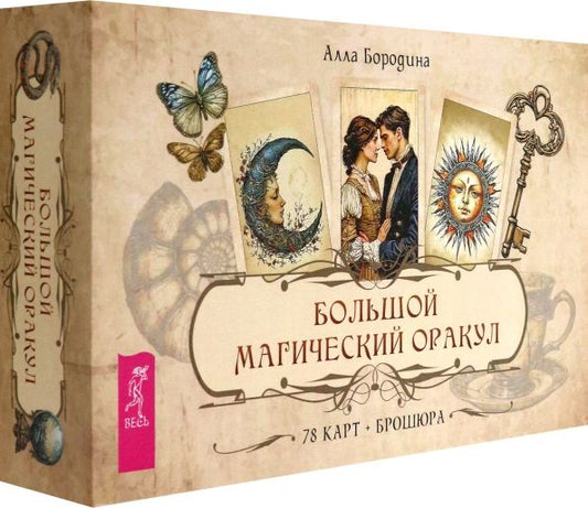 Обложка книги "Алла Бородина: Большой магический оракул, 78 карт + брошюра"
