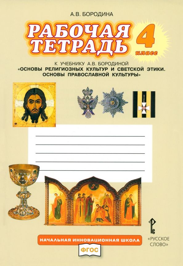 Обложка книги "Алла Бородина: Основы религиозных культур и светской этики. Основы православной культуры. 4 класс. Рабочая тетрадь"