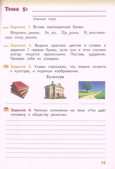 Фотография книги "Алла Бородина: Основы религиозных культур и светской этики. Основы православной культуры. 4 класс. Рабочая тетрадь"