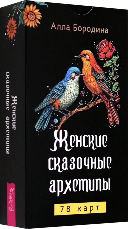 Обложка книги "Алла Бородина: Женские сказочные архетипы, 78 карт"
