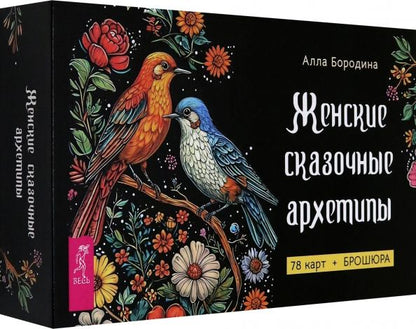 Обложка книги "Алла Бородина: Женские сказочные архетипы, 78 карт + брошюра"