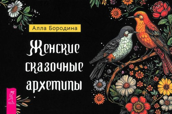 Обложка книги "Алла Бородина: Женские сказочные архетипы, брошюра"