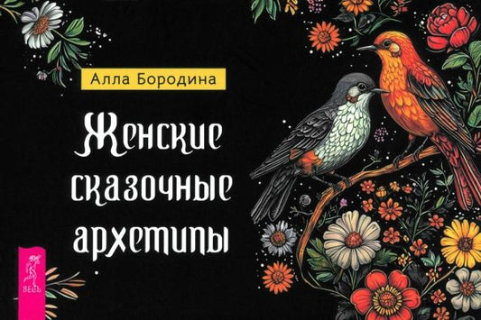 Обложка книги "Алла Бородина: Женские сказочные архетипы, брошюра"