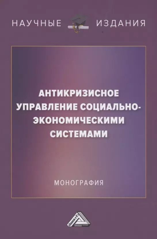 Обложка книги "Алла Борщева: Антикризисное управление социально-экономическими системами: Монография"