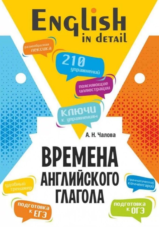 Обложка книги "Алла Чалова: Времена английского глагола. 210 упражнений с ключами"