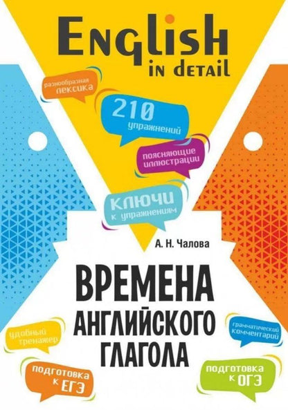 Обложка книги "Алла Чалова: Времена английского глагола. 210 упражнений с ключами"