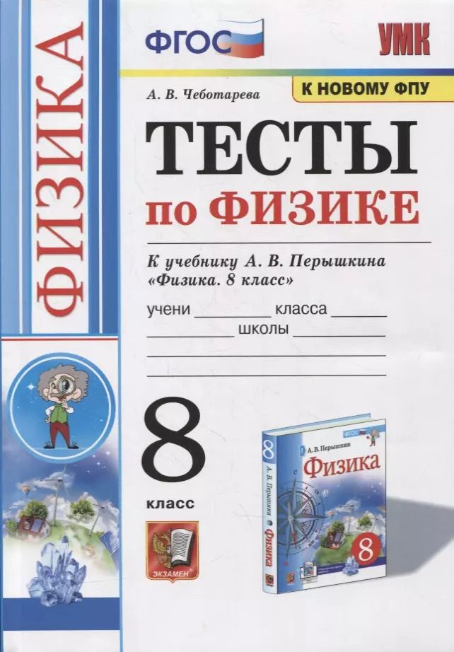 Обложка книги "Алла Чеботарева: Физика. 8 класс. Тесты к учебнику А.В. Перышкина. ФГОС"