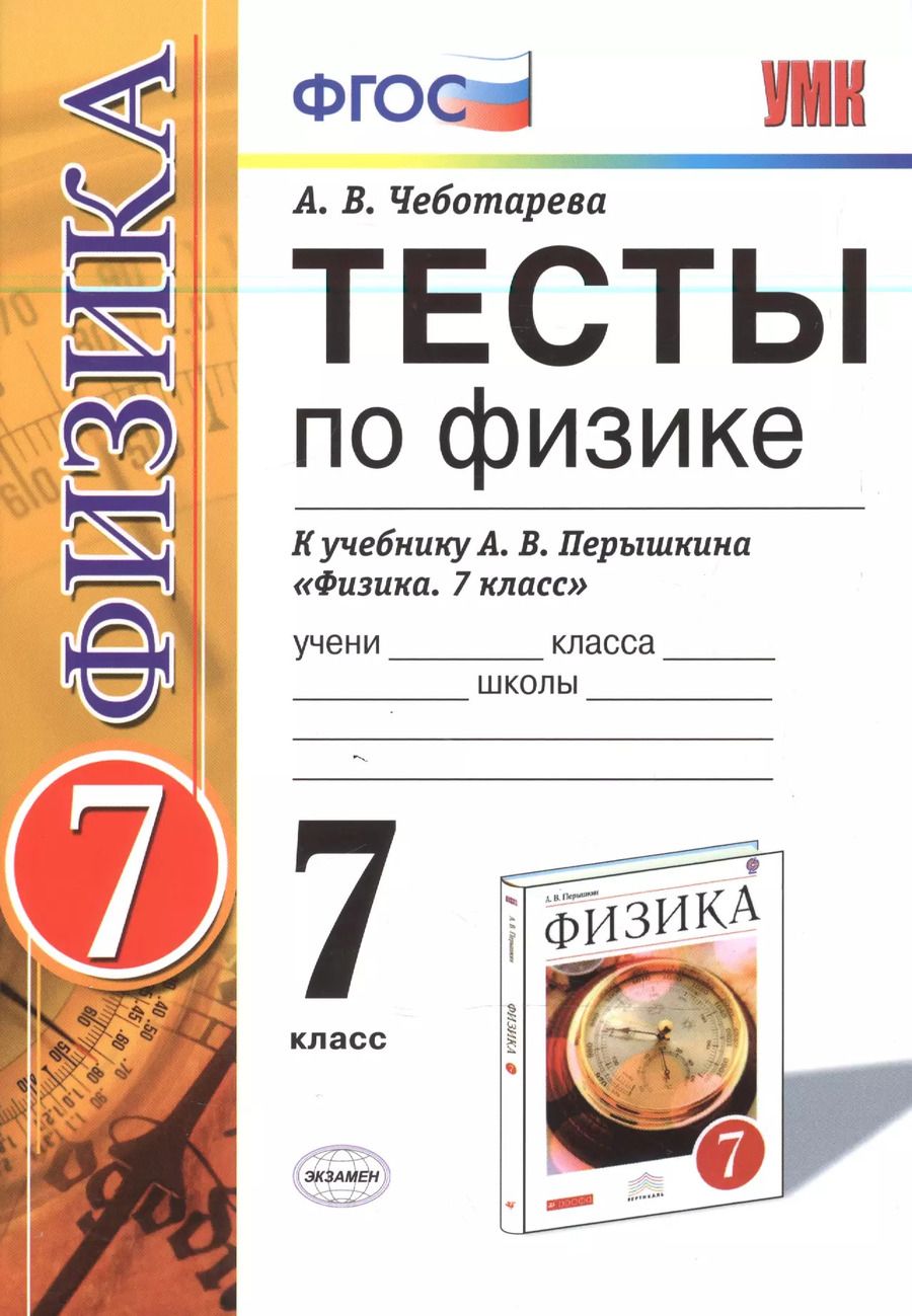 Обложка книги "Алла Чеботарева: Тесты по физике. 7 класс: к учебнику А.В. Перышкина "Физика. 7 класс". ФГОС (к новому учебнику). 14-е издание, перераб. и доп."