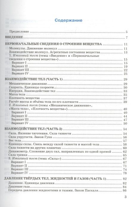 Фотография книги "Алла Чеботарева: Тесты по физике. 7 класс: к учебнику А.В. Перышкина "Физика. 7 класс". ФГОС (к новому учебнику). 14-е издание, перераб. и доп."