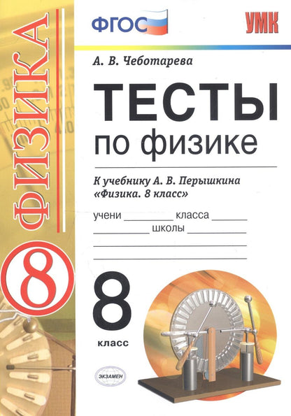 Обложка книги "Алла Чеботарева: Тесты по физике. 8 класс. К учебнику А. В. Перышкина "Физика. 8 класс.""
