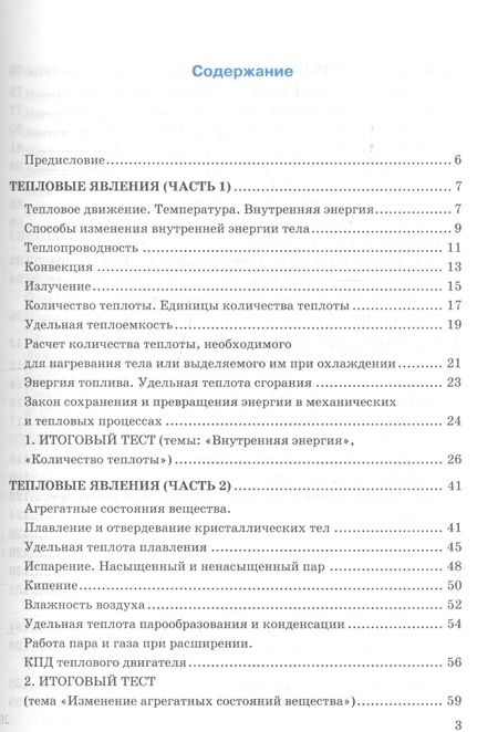 Фотография книги "Алла Чеботарева: Тесты по физике. 8 класс. К учебнику А. В. Перышкина "Физика. 8 класс.""