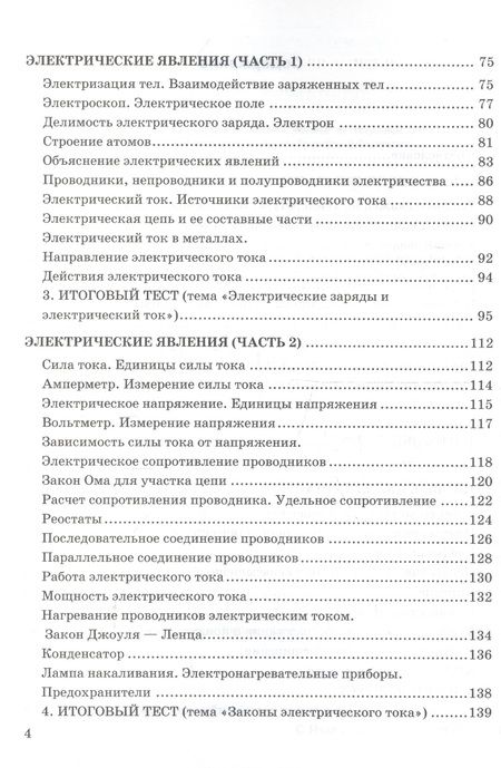 Фотография книги "Алла Чеботарева: Тесты по физике. 8 класс. К учебнику А. В. Перышкина "Физика. 8 класс.""