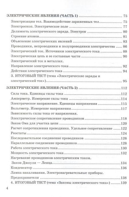Фотография книги "Алла Чеботарева: Тесты по физике. 8 класс. К учебнику А. В. Перышкина "Физика. 8 класс.""