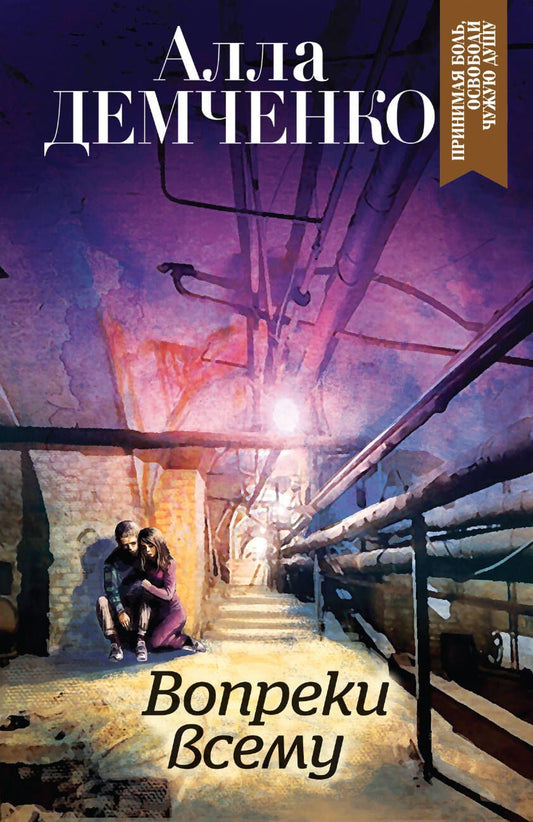 Обложка книги "Алла Демченко: Вопреки всему"