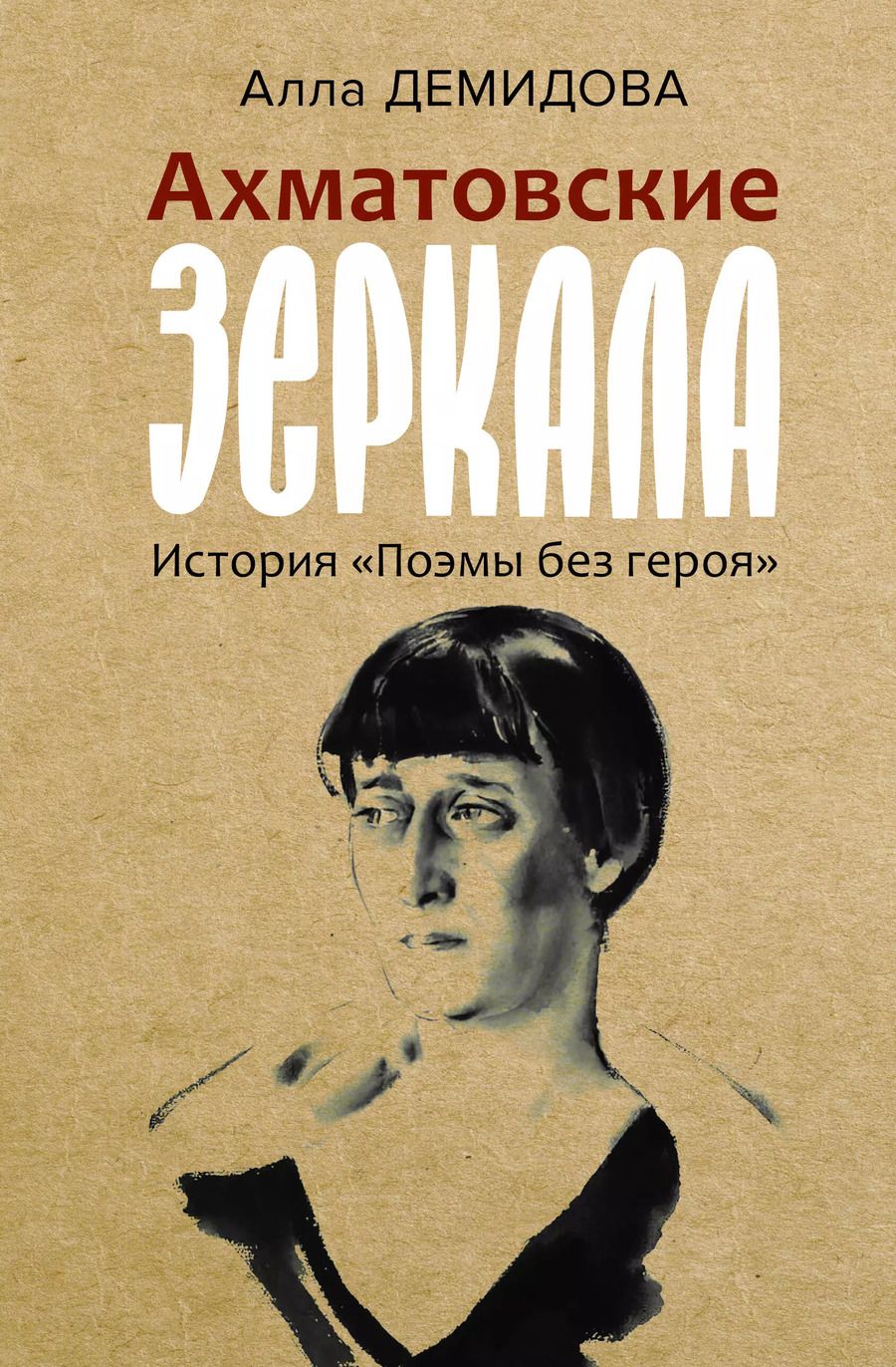 Обложка книги "Алла Демидова: Ахматовские зеркала"