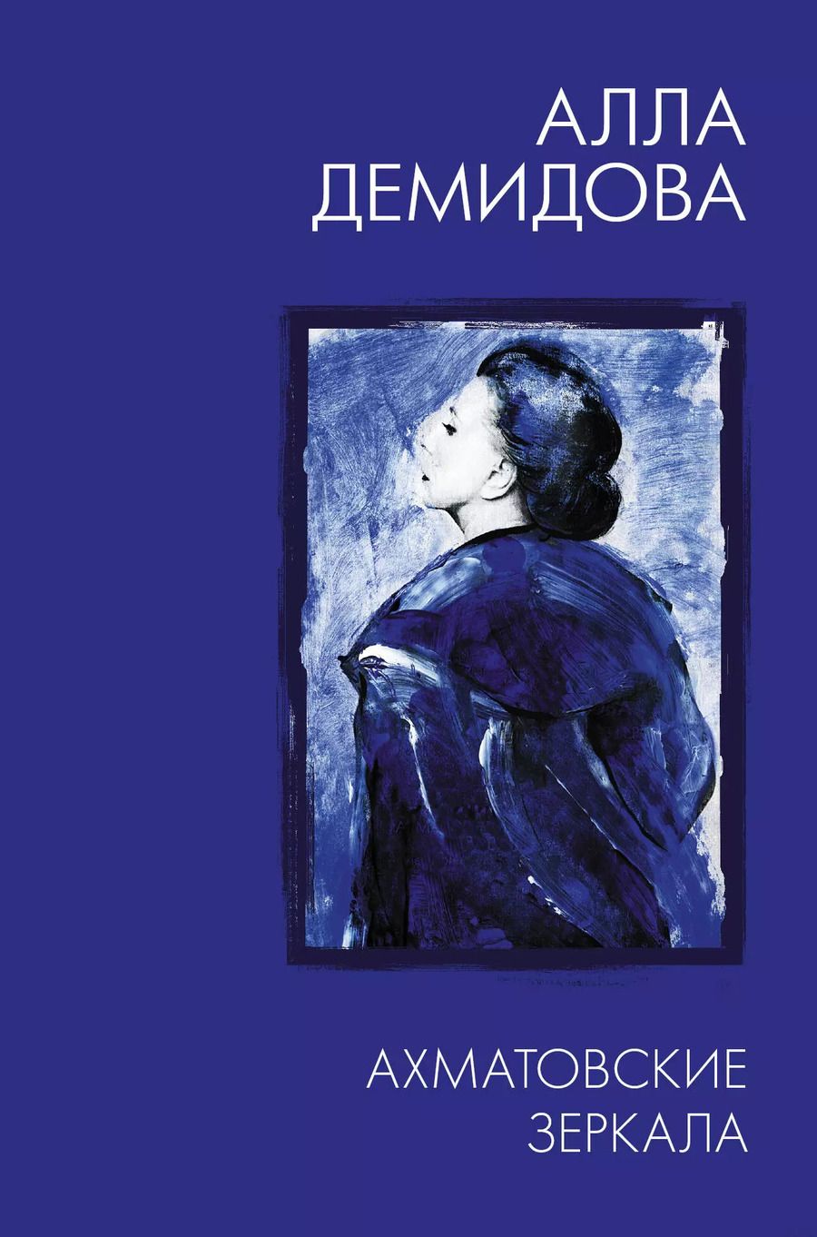 Обложка книги "Алла Демидова: Ахматовские зеркала"