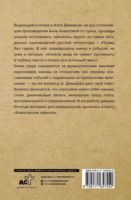 Фотография книги "Алла Демидова: Ахматовские зеркала"