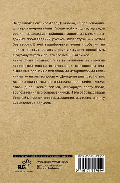 Фотография книги "Алла Демидова: Ахматовские зеркала"