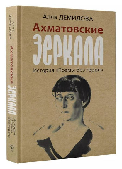 Фотография книги "Алла Демидова: Ахматовские зеркала"