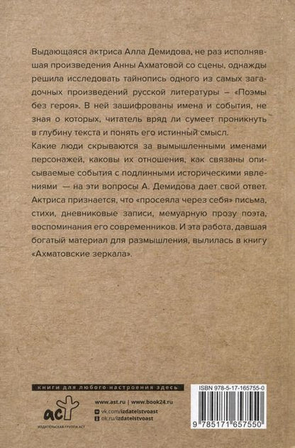 Фотография книги "Алла Демидова: Ахматовские зеркала"
