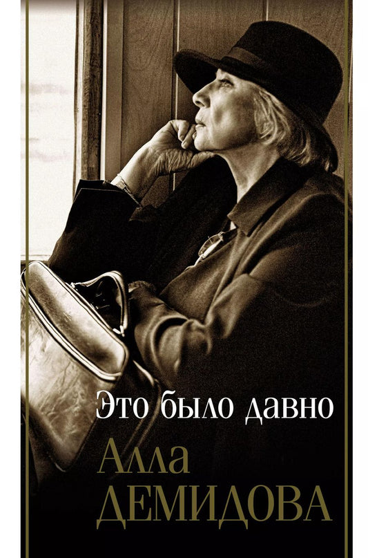 Обложка книги "Алла Демидова: Это было давно. Путешествия. Дневники. Воспоминания"