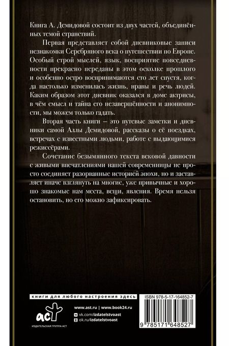 Фотография книги "Алла Демидова: Это было давно. Путешествия. Дневники. Воспоминания"