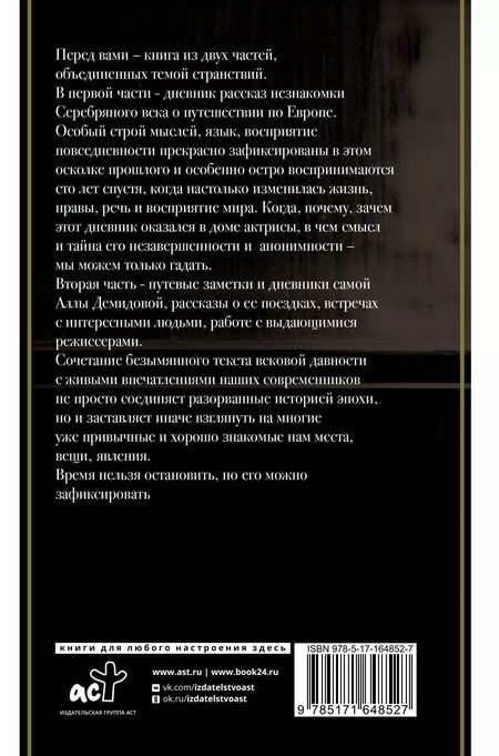 Фотография книги "Алла Демидова: Это было давно. Путешествия. Дневники. Воспоминания"