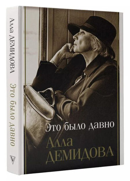 Фотография книги "Алла Демидова: Это было давно. Путешествия. Дневники. Воспоминания"