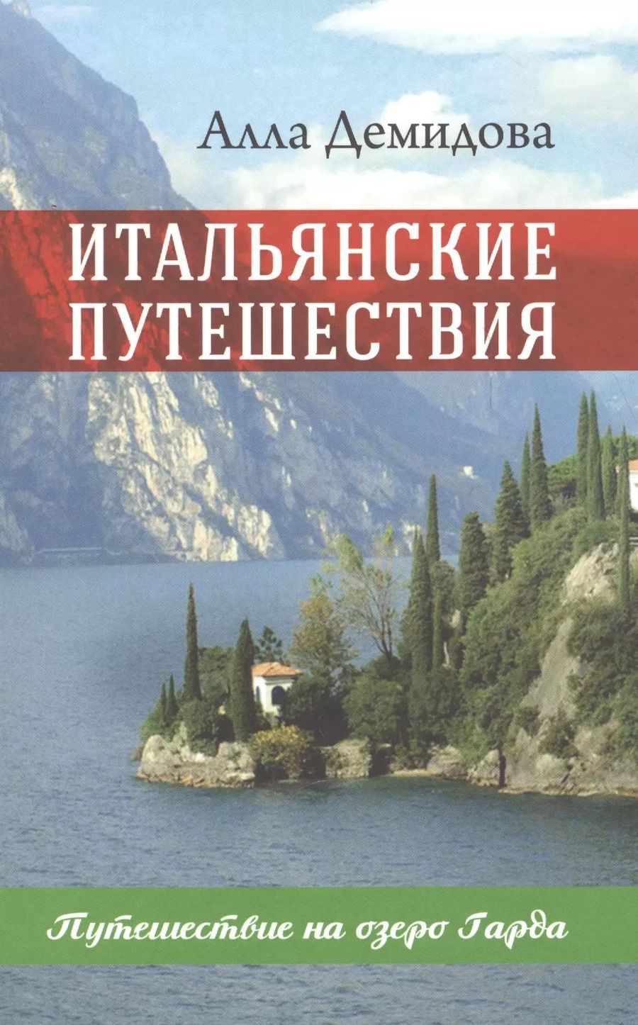 Обложка книги "Алла Демидова: Итальянские путешествия. Путешествие на озеро Гарда"