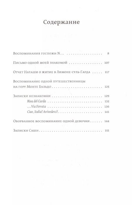 Фотография книги "Алла Демидова: Итальянские путешествия. Путешествие на озеро Гарда"