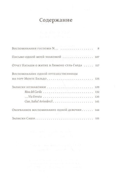 Фотография книги "Алла Демидова: Итальянские путешествия. Путешествие на озеро Гарда"