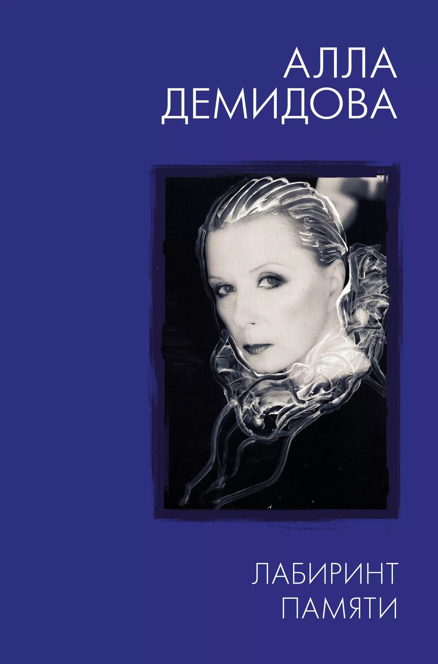 Обложка книги "Алла Демидова: Лабиринт памяти"