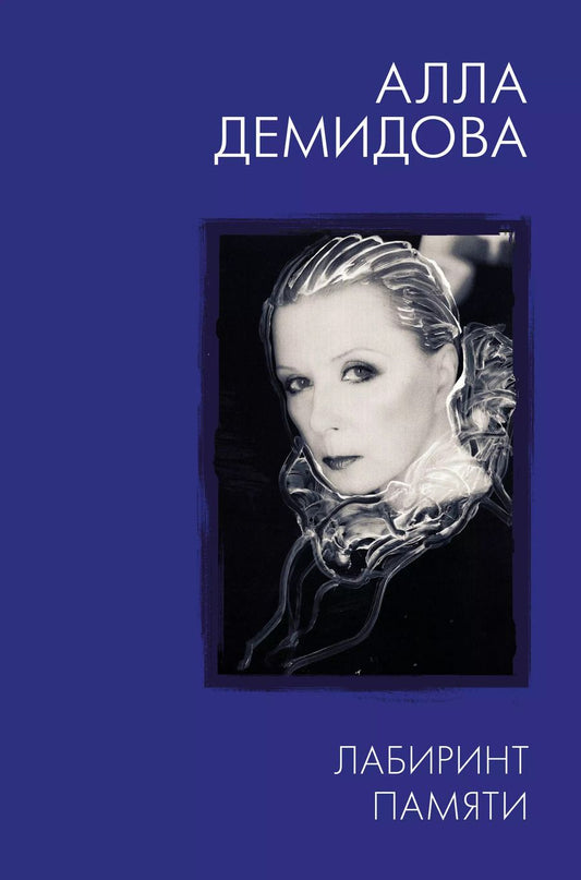Обложка книги "Алла Демидова: Лабиринт памяти"