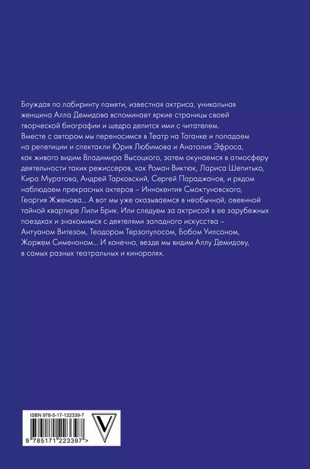 Фотография книги "Алла Демидова: Лабиринт памяти"