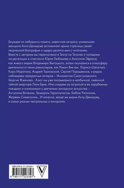 Фотография книги "Алла Демидова: Лабиринт памяти"