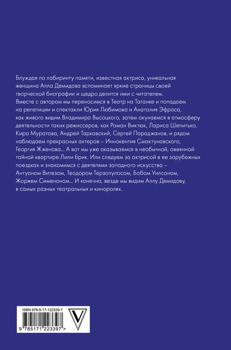 Фотография книги "Алла Демидова: Лабиринт памяти"