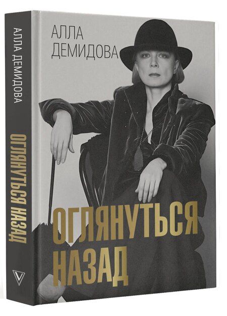 Фотография книги "Алла Демидова: Оглянуться назад"