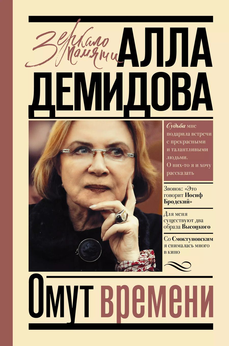 Обложка книги "Алла Демидова: Омут времени"