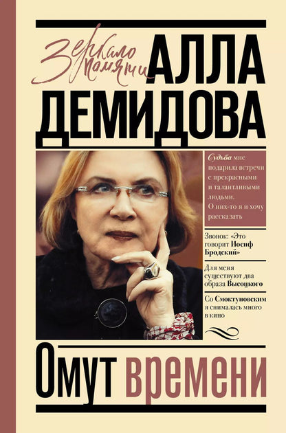 Обложка книги "Алла Демидова: Омут времени"
