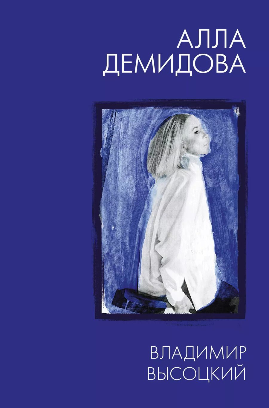 Обложка книги "Алла Демидова: Владимир Высоцкий. Каким помню и люблю"