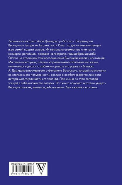 Фотография книги "Алла Демидова: Владимир Высоцкий. Каким помню и люблю"