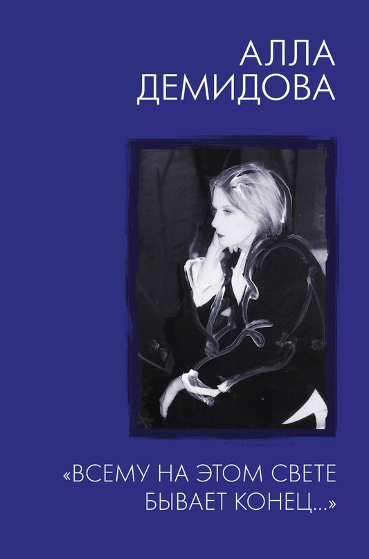 Обложка книги "Алла Демидова: "Всему на этом свете бывает конец…""