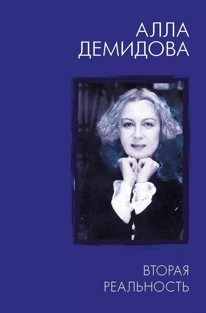 Обложка книги "Алла Демидова: Вторая реальность"