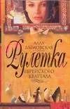 Обложка книги "Алла Дымовская: Рулетка еврейского квартала"