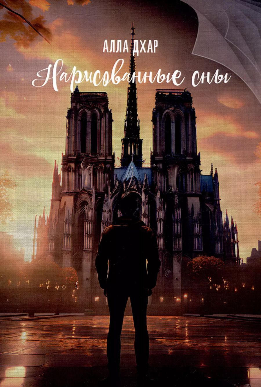 Обложка книги "Алла Дхар: Нарисованные сны"