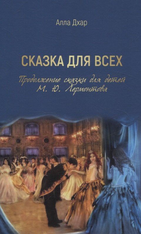 Обложка книги "Алла Дхар: Сказка для всех. Продолжение сказки для детей М. Ю. Лермонтова"