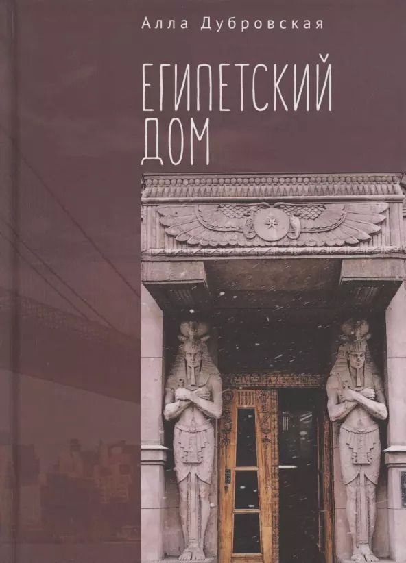 Обложка книги "Алла Дубровская: Египетский дом"